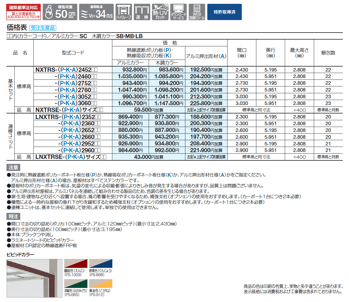 マイポートNext 積雪地タイプ_価格_1