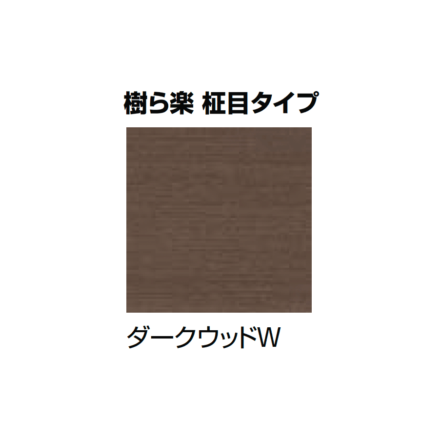 LIXILの「樹ら楽・デッキDC・デッキDS ベランダ仕様」のサブ画像9