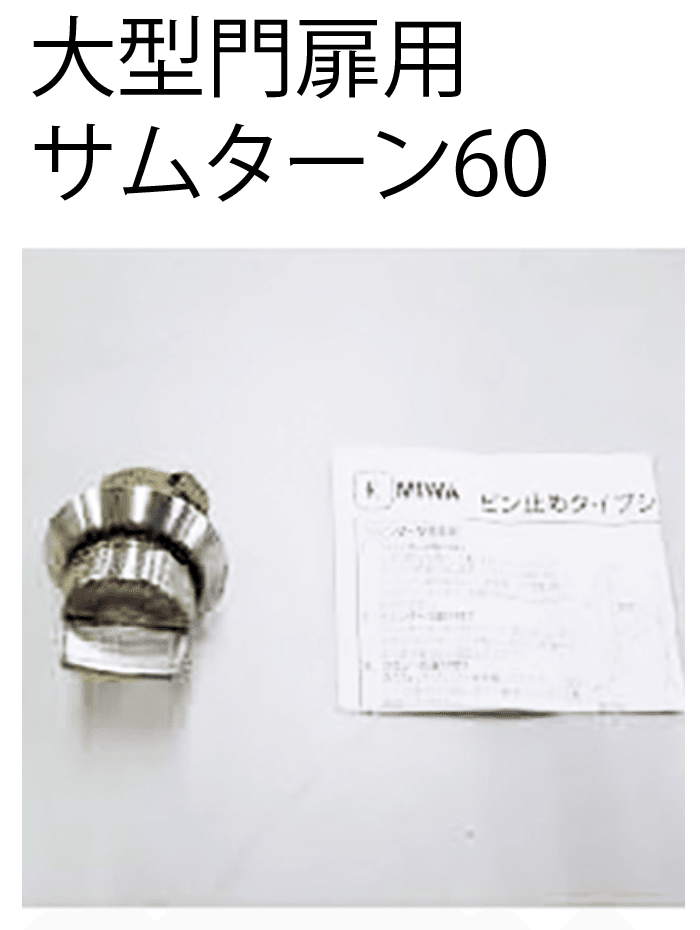 四国化成の「錠金具 大型引戸用【2024年版】」のサブ画像6