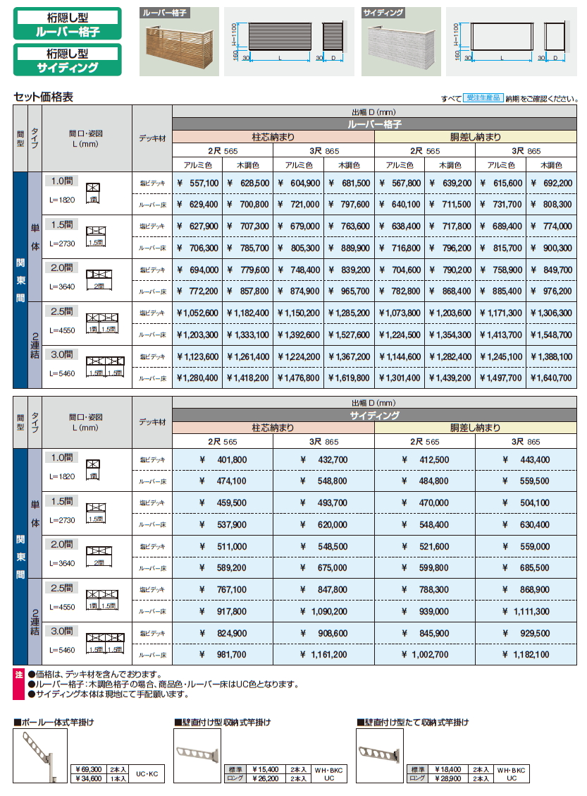 コーデリア(柱なし式 桁隠し型 ルーバー格子)【2024年版】_価格_1
