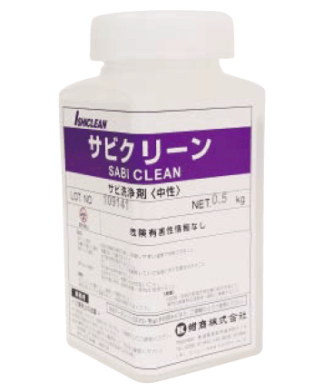 東洋工業の「鉄サビ専用洗浄剤 サビクリーン」