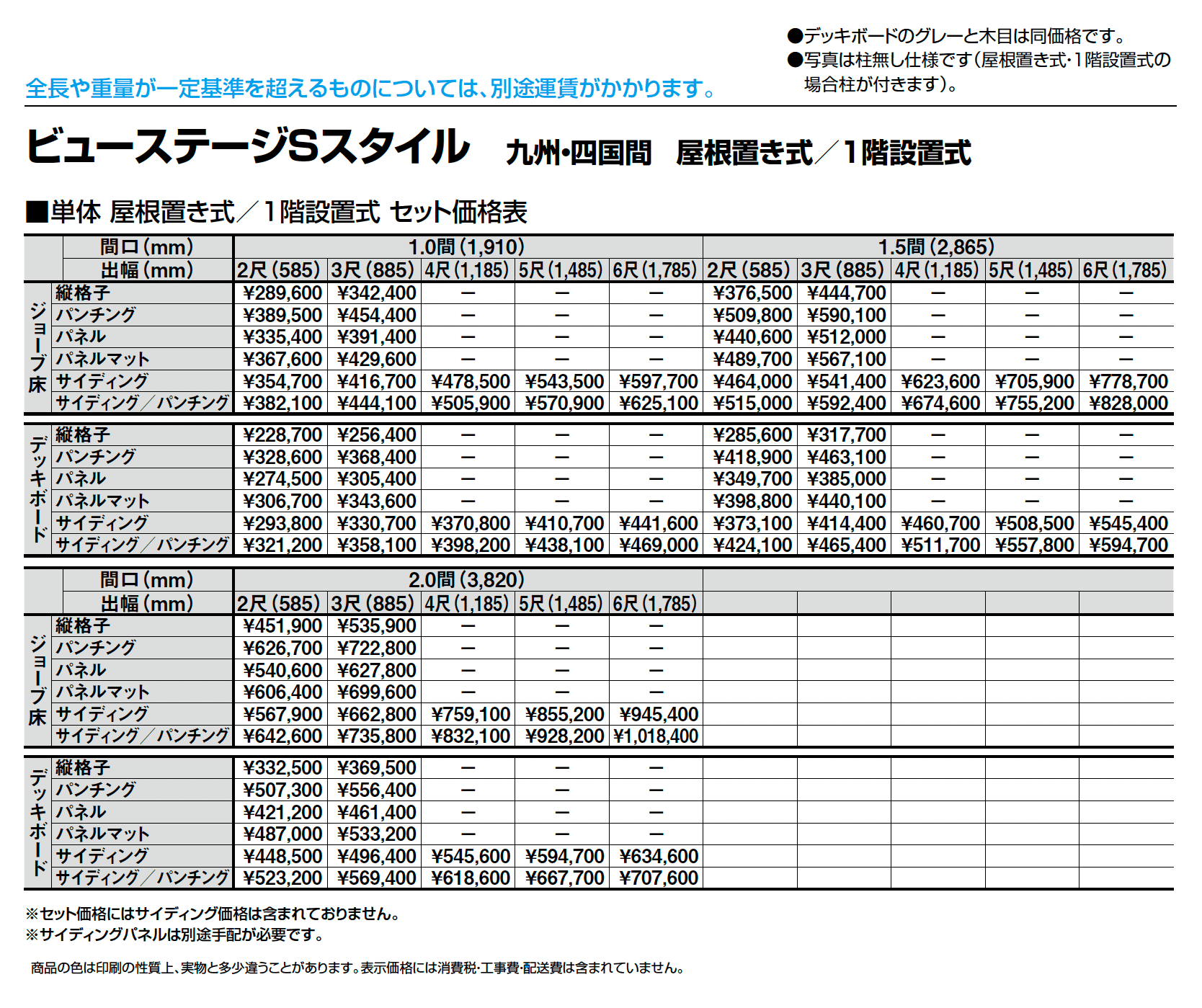 ビューステージ Sスタイル 九州・四国間 屋根置き式/1階設置式_価格_1