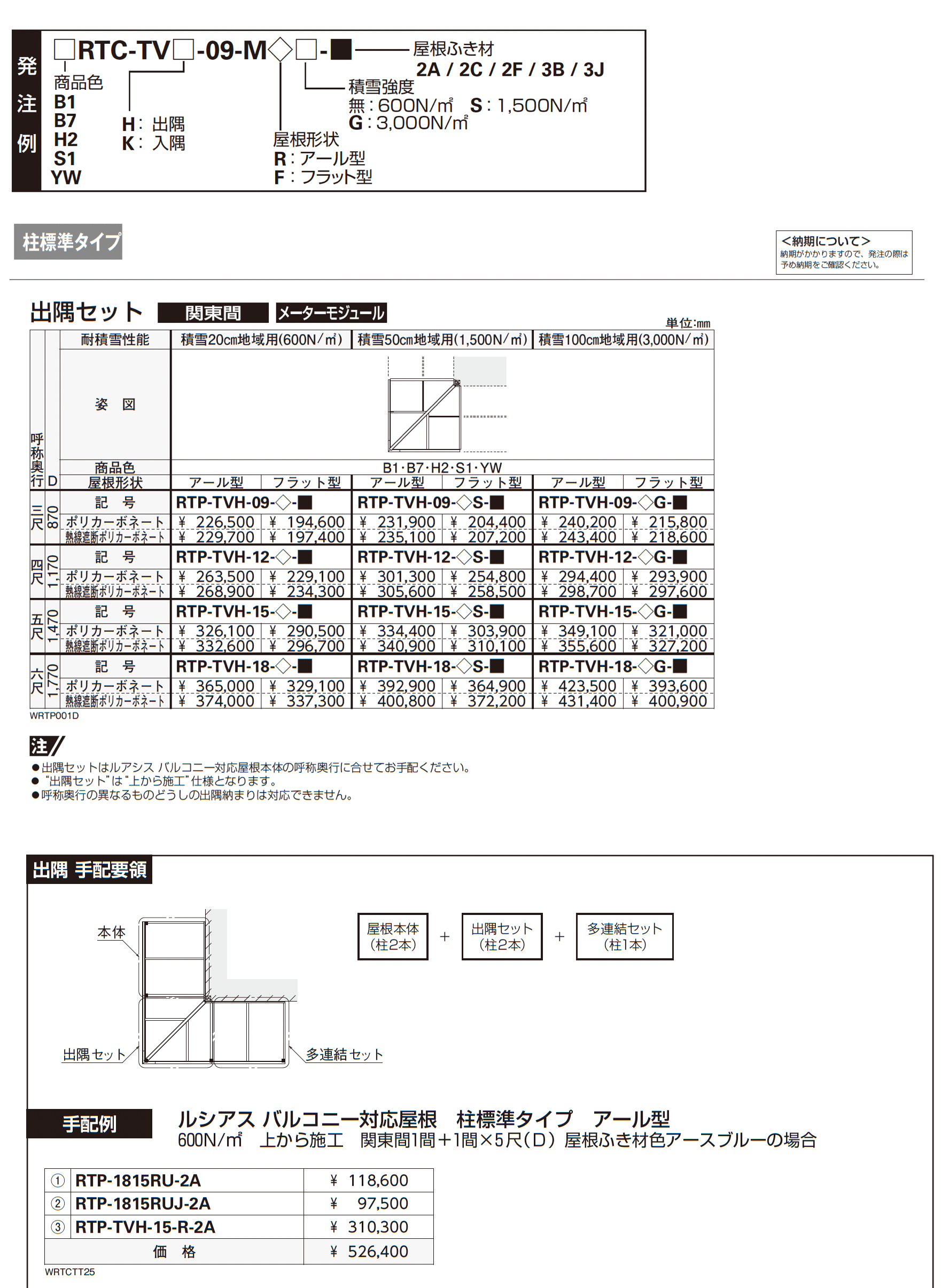 ソラリア テラス屋根 特殊納まり 出隅_価格_2