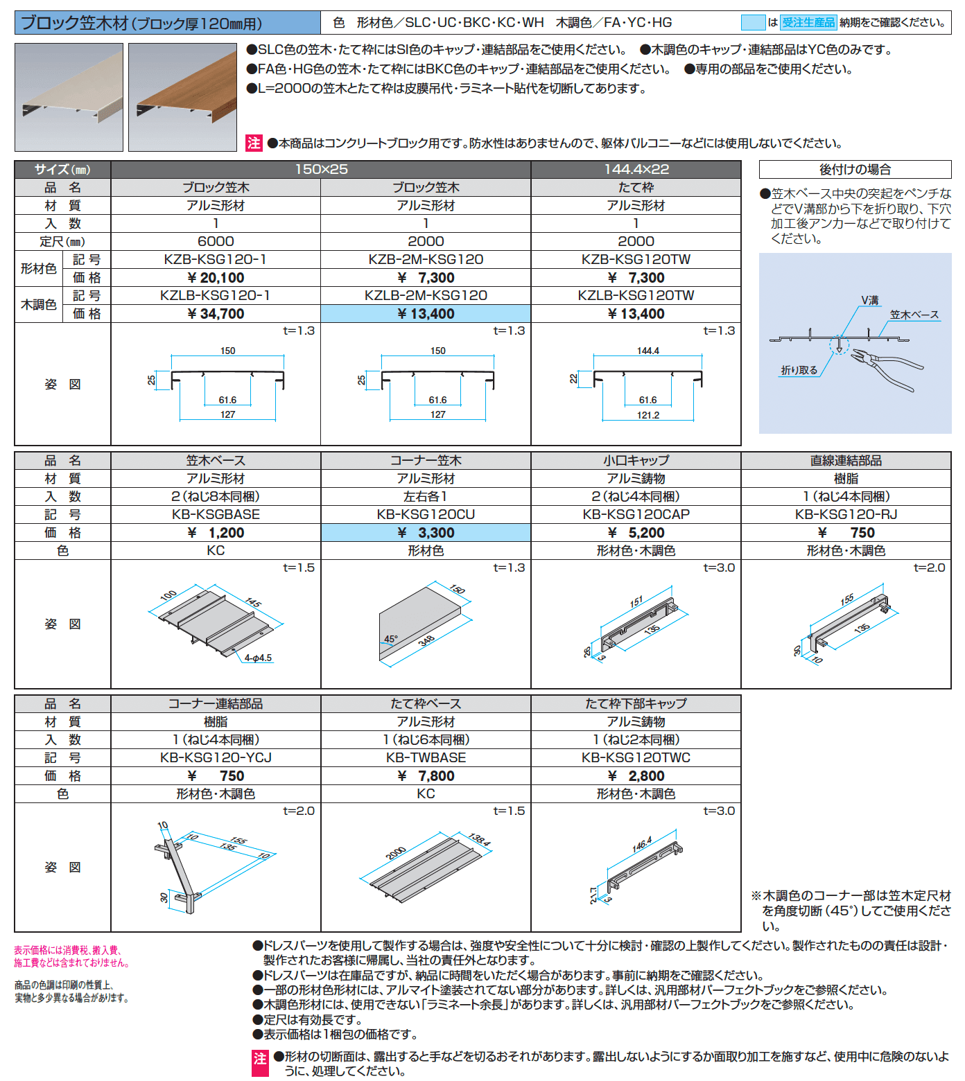 ドレスパーツ ブロック笠木材(ブロック厚120mm用)【2024年版】_価格_1