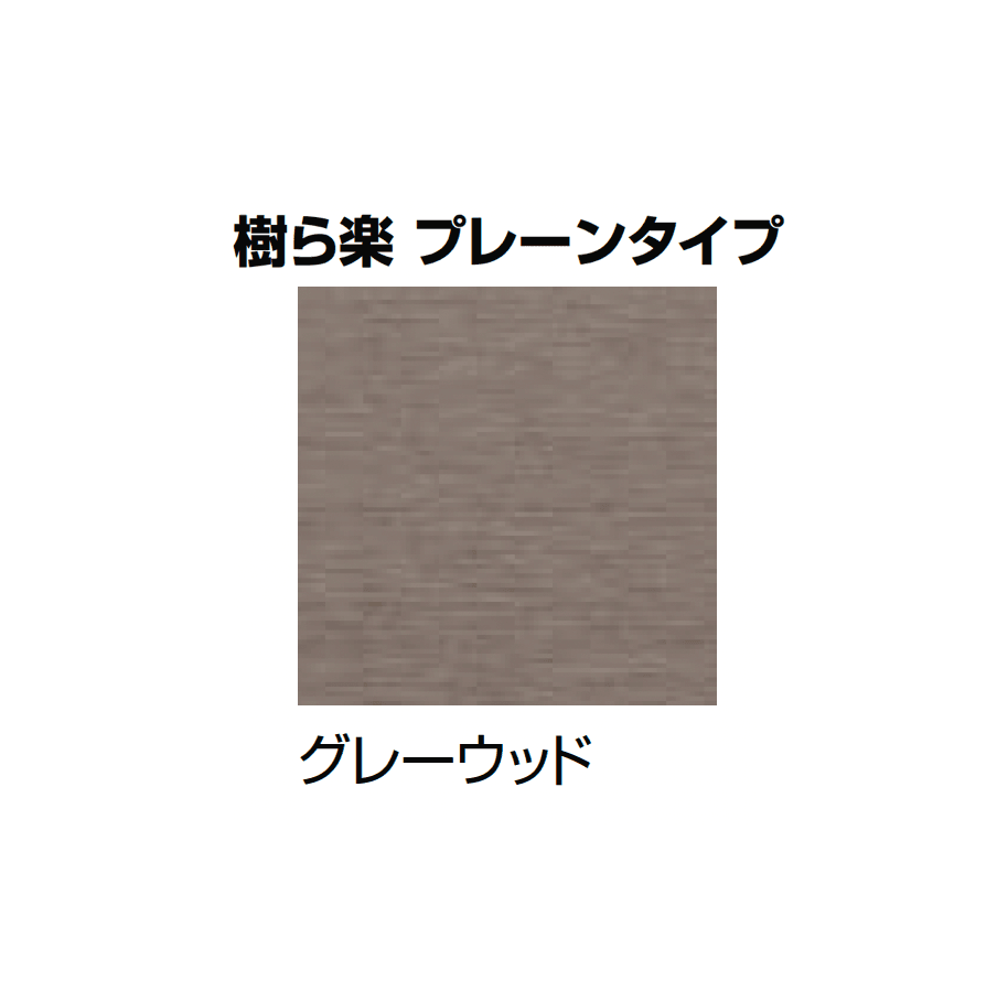 LIXILの「樹ら楽・デッキDC・デッキDS ベランダ仕様」のサブ画像15