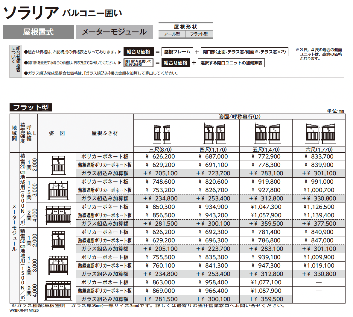 ソラリア バルコニー囲い 屋根置式_価格_4