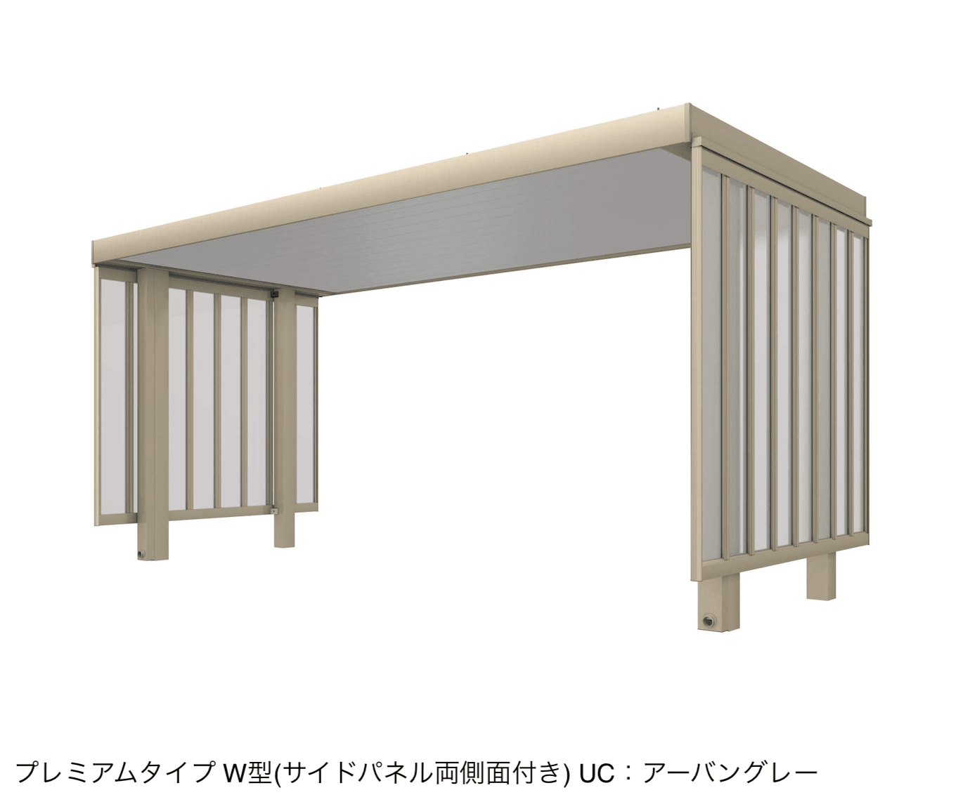 三協アルミの「ビームス W型(サイドパネル両側面付き:基本・奥行連結)」のサブ画像4