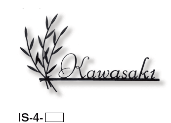 美濃クラフトの「クラシカル アイアンクラフト表札」のサブ画像2