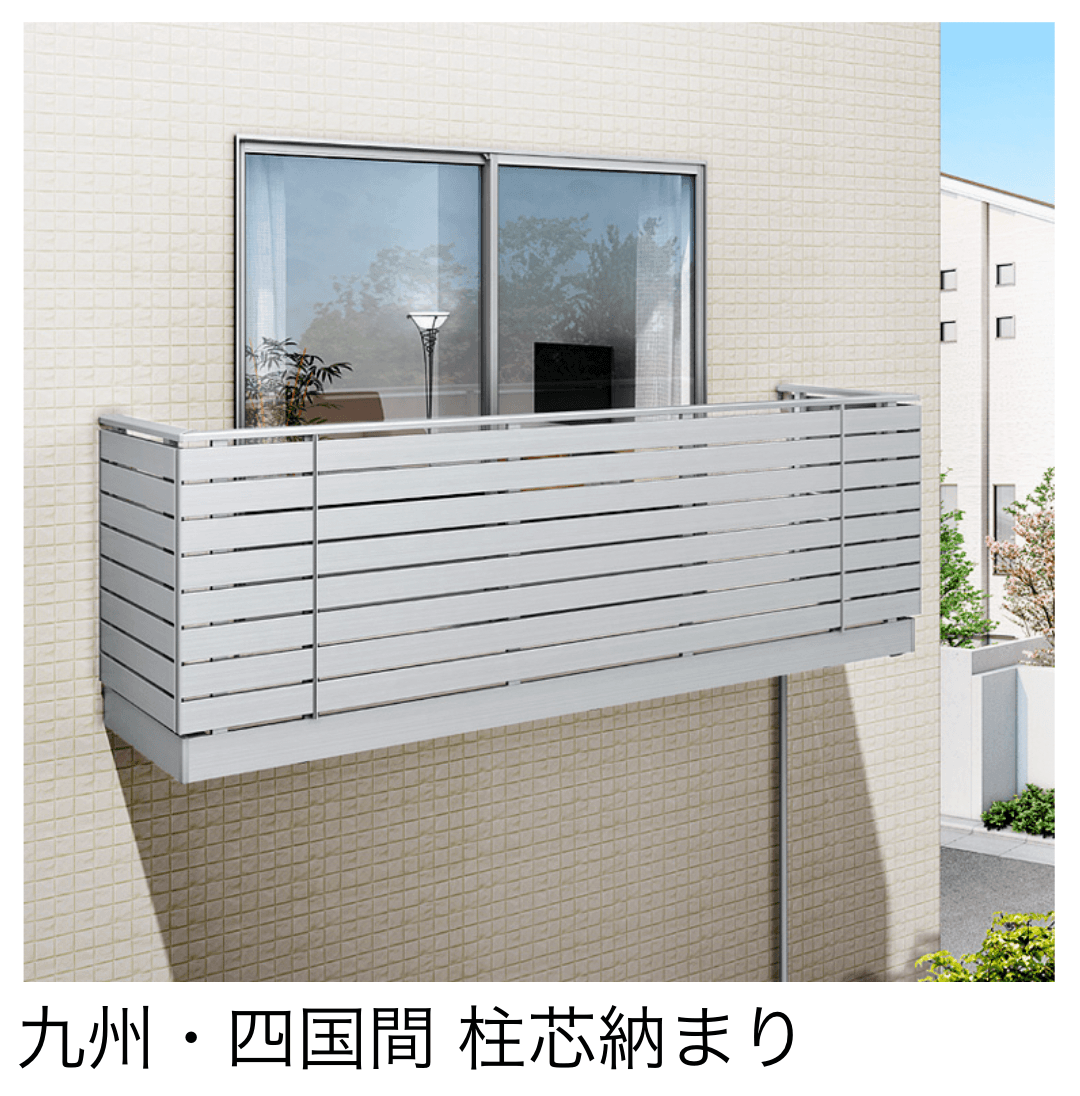 LIXILの「ビューステージ Sスタイル 九州・四国間 柱芯納まり」