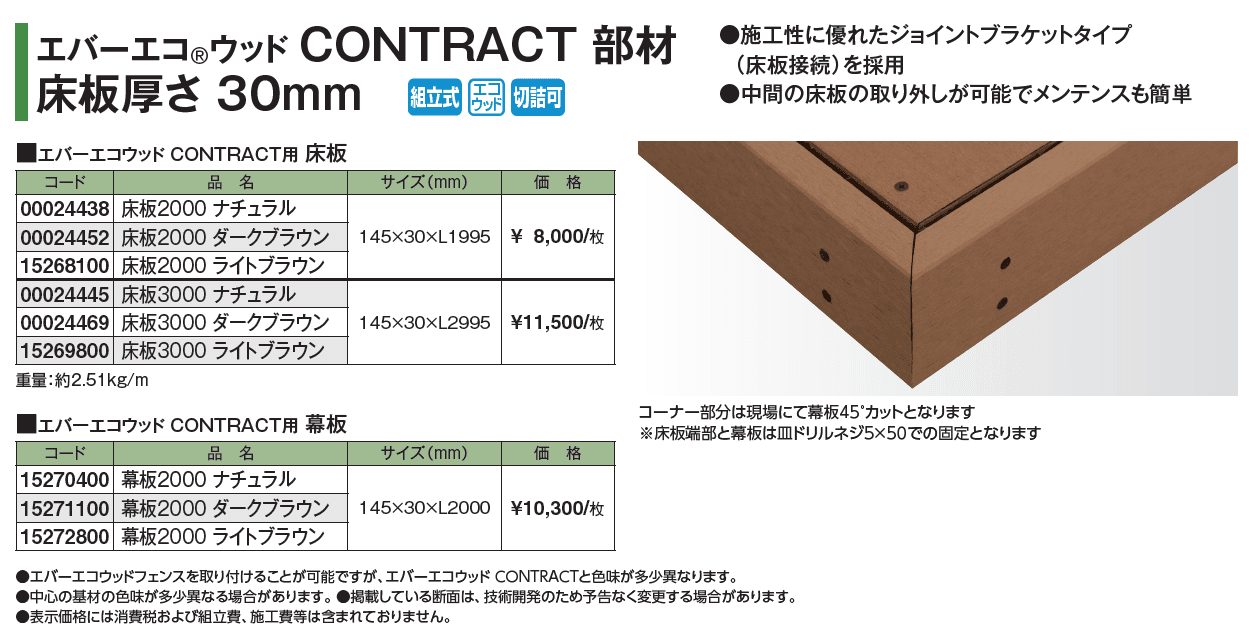 エバーエコ®ウッド CONTRACT 部材【2024年版】_価格_1