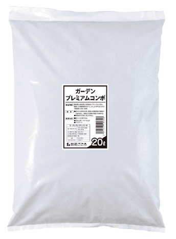 ゆとりの「ガーデンプレミアムコンポ【2024年版】」
