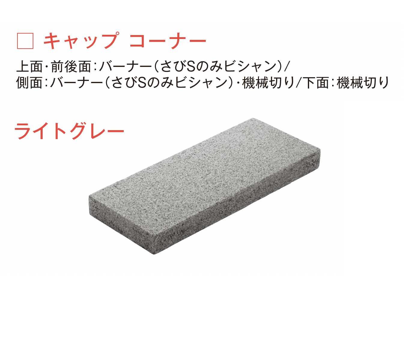 メイクランドの「アーバングラニット 笠木」のサブ画像7