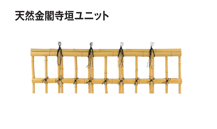 タカショーの「天然金閣寺垣ユニット【2025年版】」