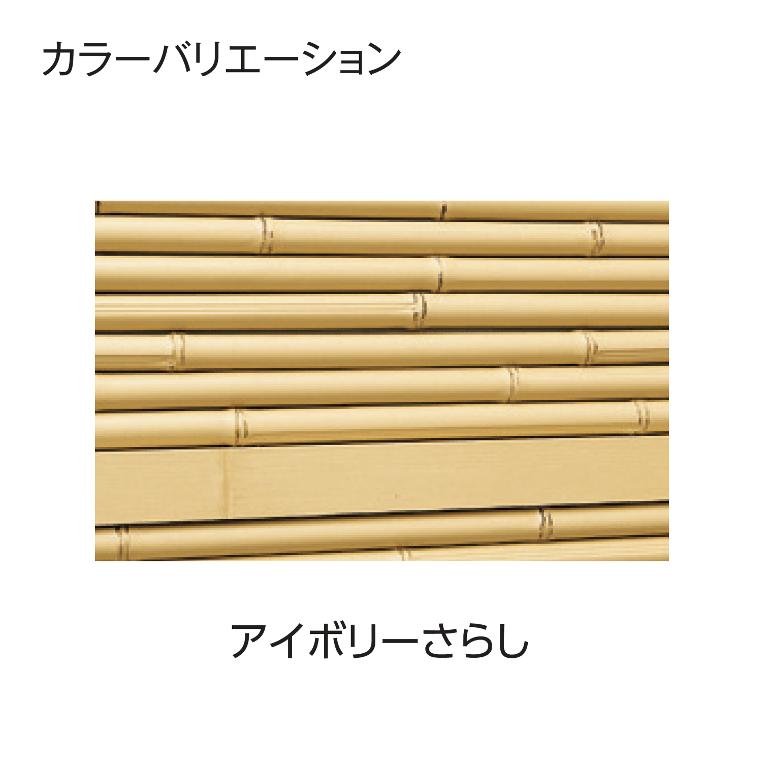 タカショーの「e-バンブー®︎ユニット こだわり竹®︎みす垣」のサブ画像9