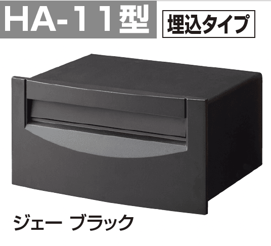 HA-11型(埋込タイプ)1