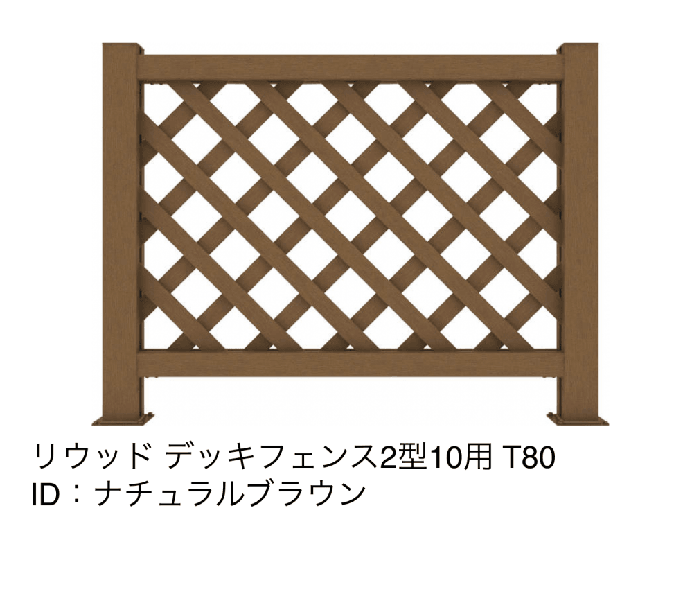 リウッドデッキフェンス 2型【2023年版】16