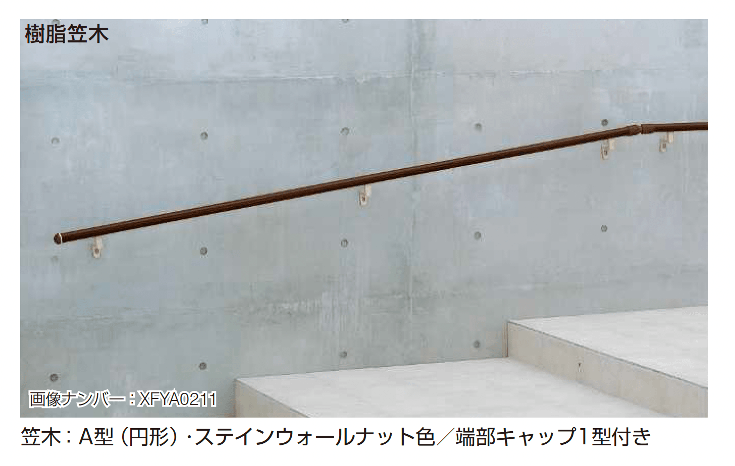 YKK APの「歩行補助手すり パルトナー UD フェンス1型〈壁付タイプ〉」のサブ画像1