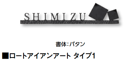 タカショーの「ロートアイアンアート【2024年版】」