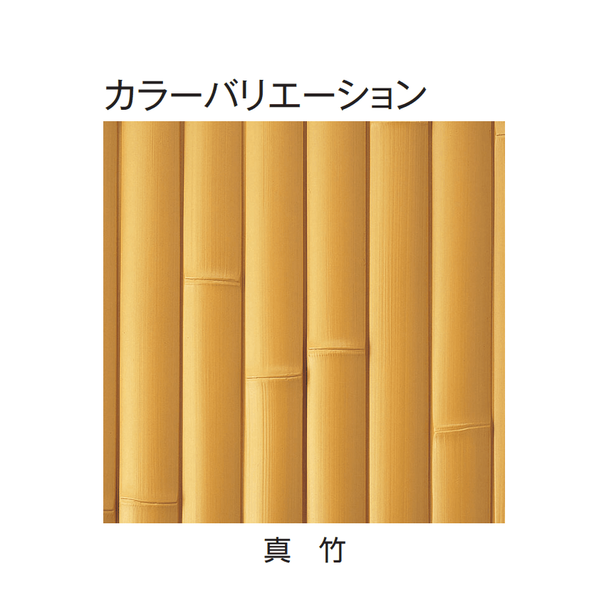 タカショーの「e-バンブー®︎ユニット フリーポール垣」のサブ画像5