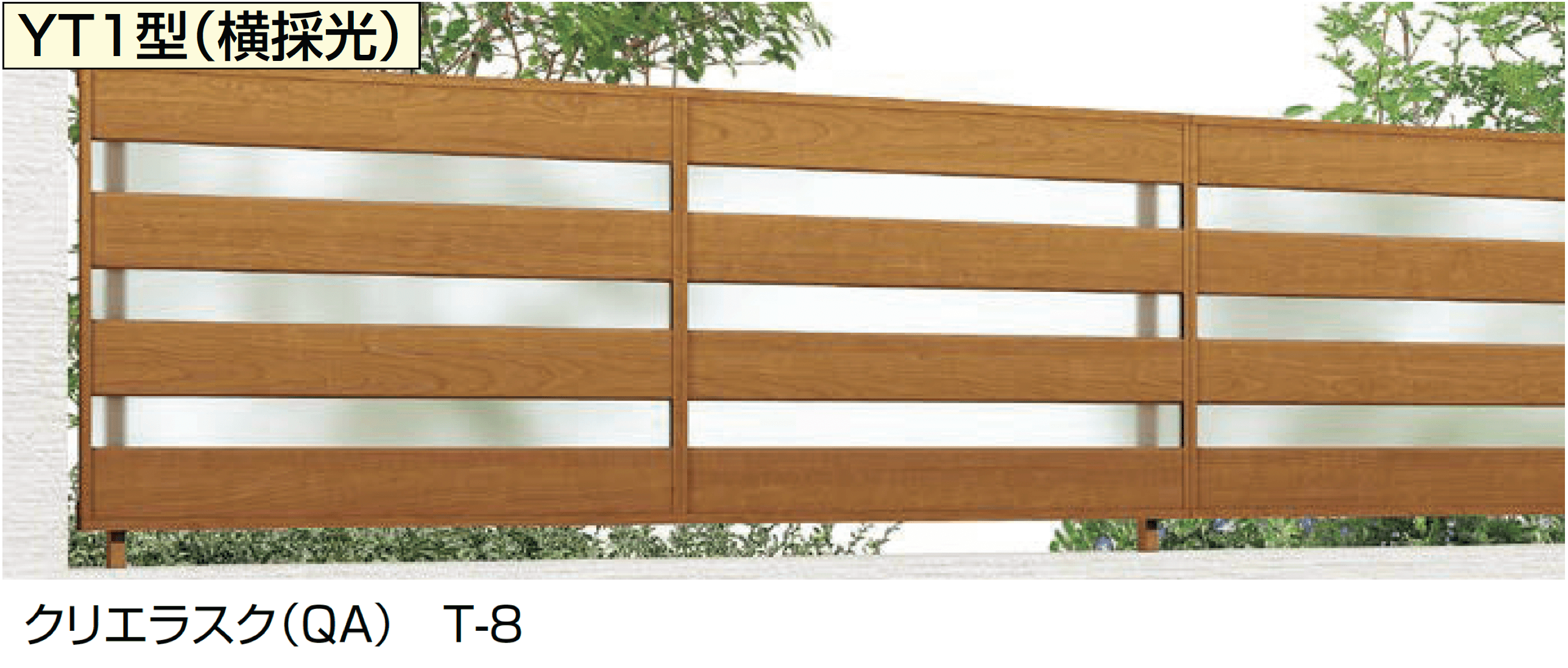 LIXILの「フェンスAA(木調) YT1型(横採光)」