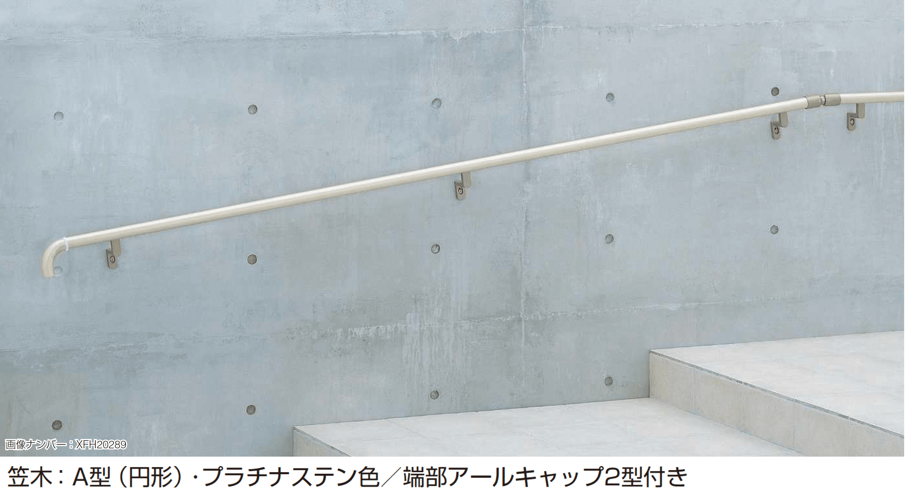 YKK APの「歩行補助手すり パルトナー UD フェンス1型〈壁付タイプ〉」