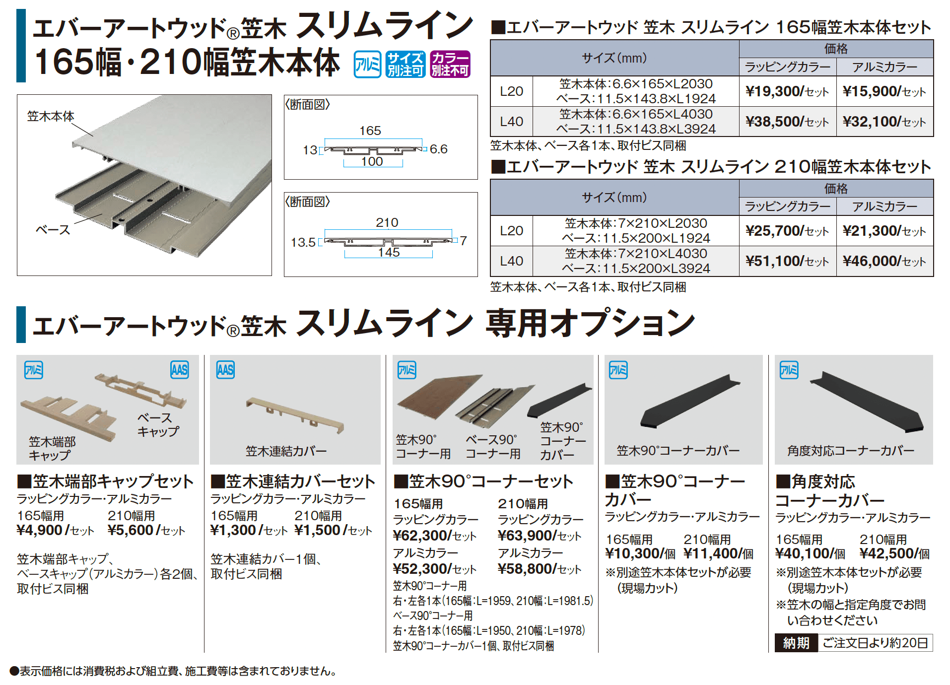 エバーアートウッド®︎ スリムライン 165幅・210幅笠木【2025年版】_価格_1