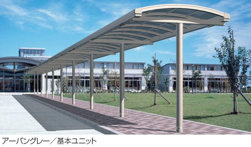三協アルミの「ブレラウェイS 一本柱タイプ(センター柱) 基本ユニット」