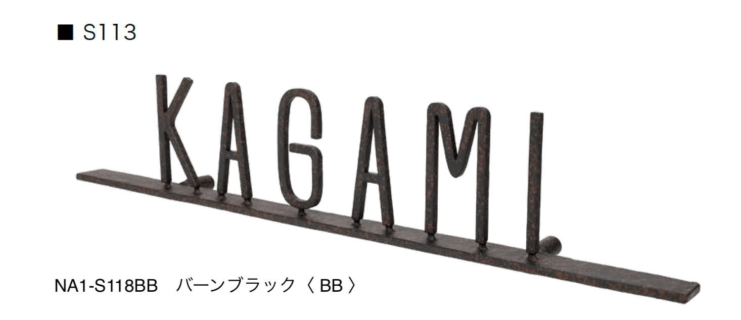 オンリーワンクラブの「フォレストヒルズネームプレート」のサブ画像22