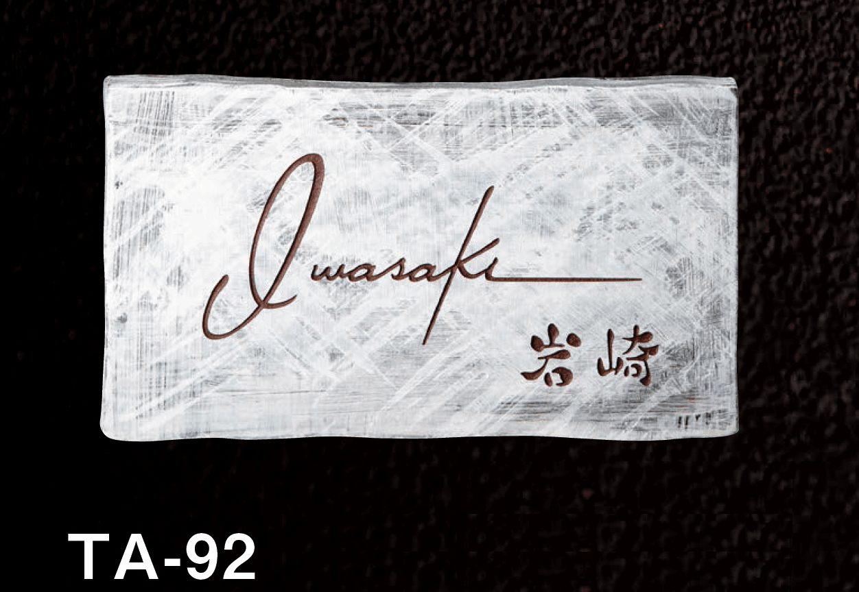 美濃クラフトの「紗美 陶器・タイル表札」のサブ画像2