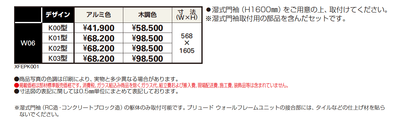 プリュード ウォールフレームユニットK01型【2024年版】_価格_1