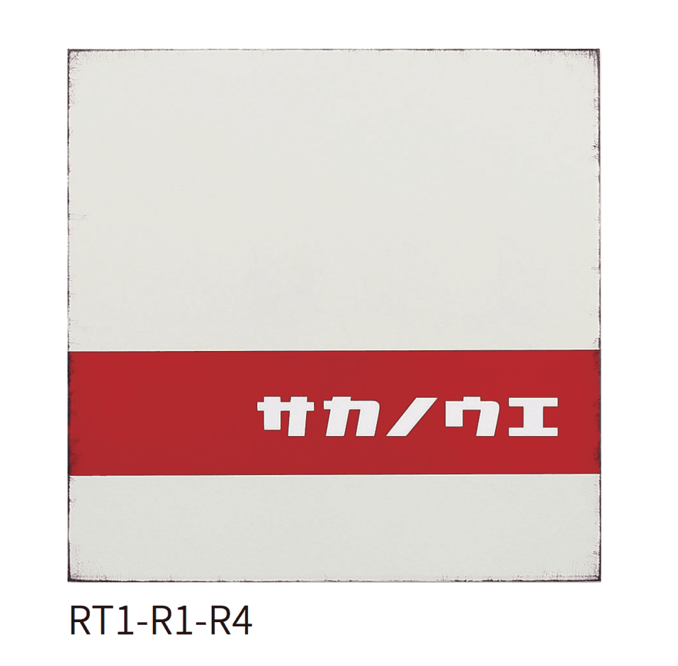 丸三タカギの「レトロ」