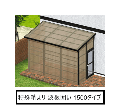 三協アルミの「テラーネZ(特殊納まり 波板囲い 1500タイプ)」