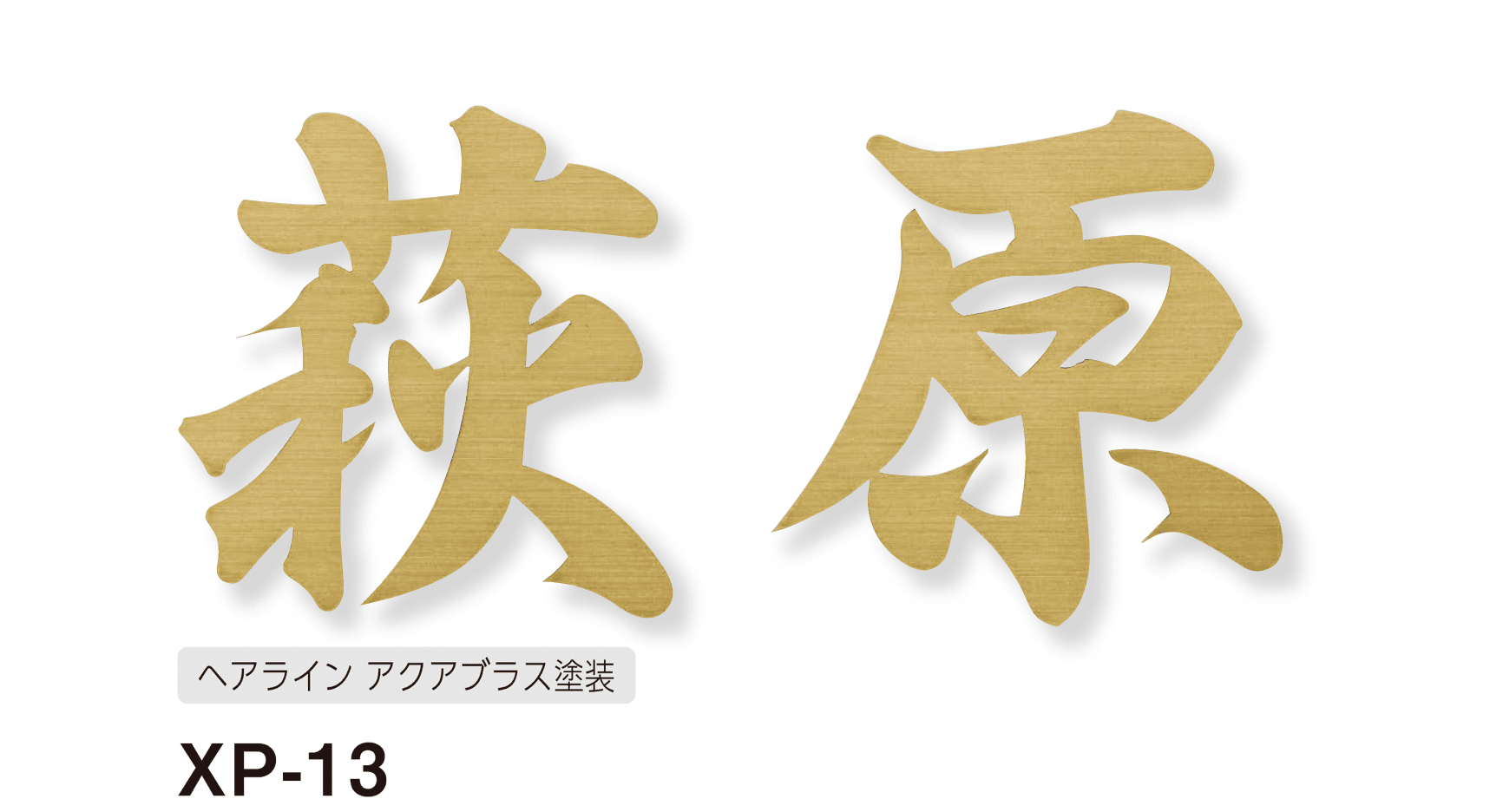 美濃クラフトの「プリモ ステンレス切文字表札」のサブ画像15