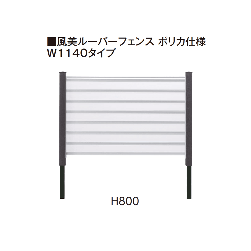タカショーの「風美ルーバーフェンス ポリカ仕様【2025年版】」