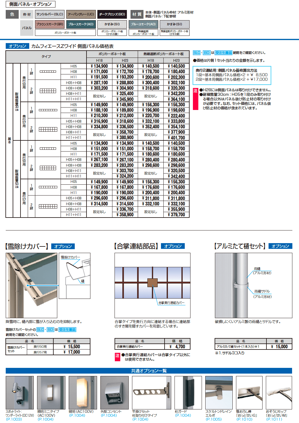 カムフィエースZワイド(耐積雪量50cm仕様:基本)_価格_2