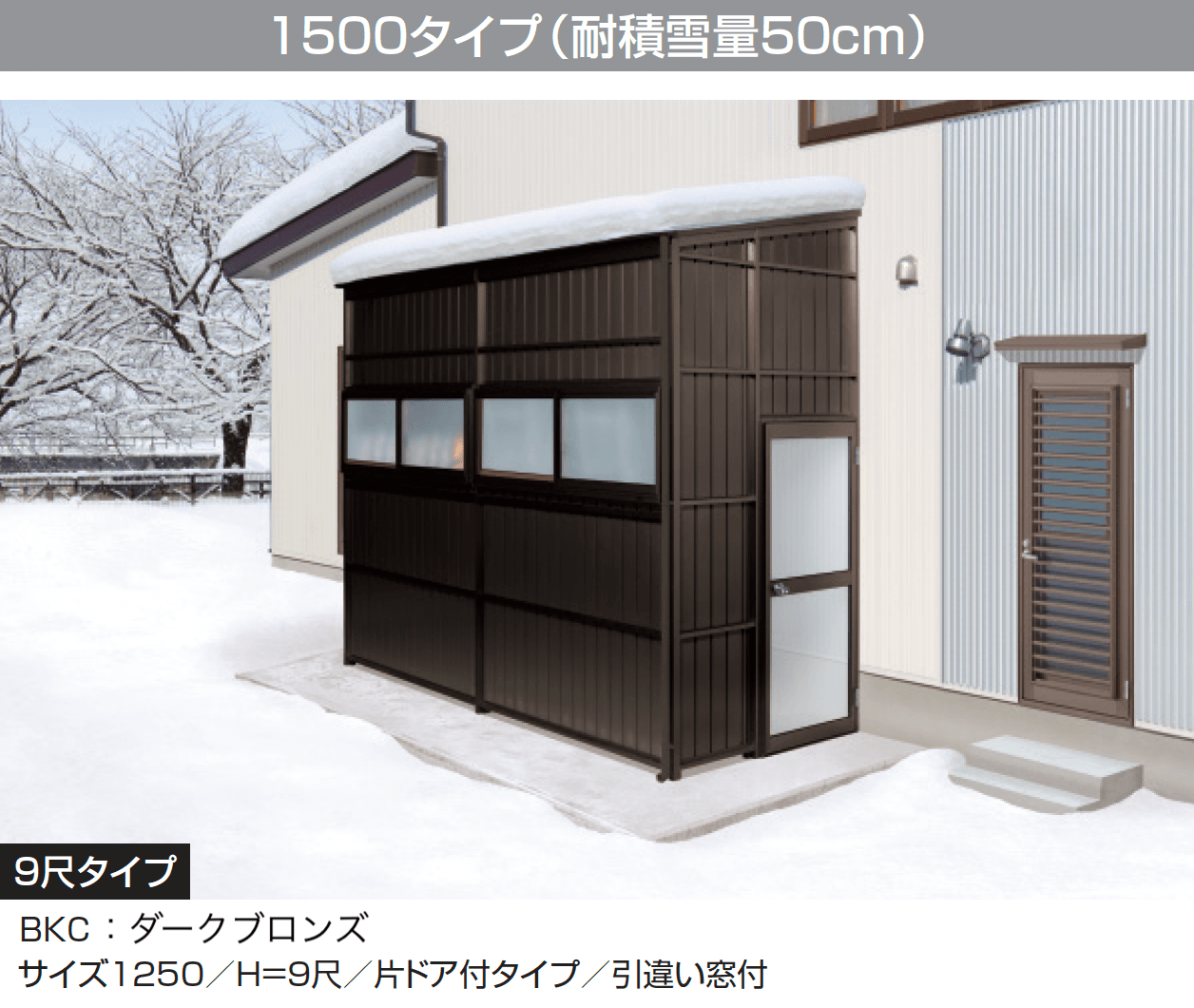 三協アルミの「オイトック(パネルタイプ/片ドア付タイプ/H=9尺)」