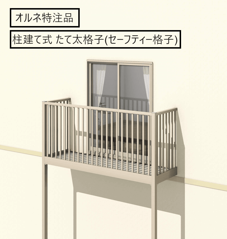 三協アルミの「オルネ特注品(柱建て式 たて太格子(セーフティー格子))」
