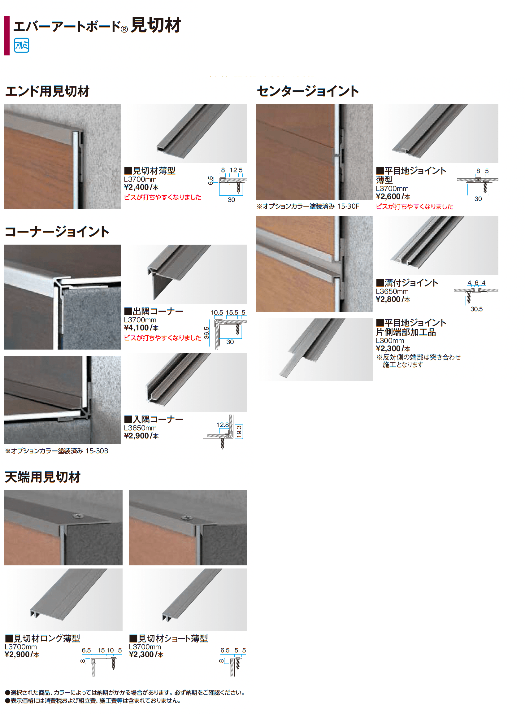 エバーアートボード®︎見切材_価格_1