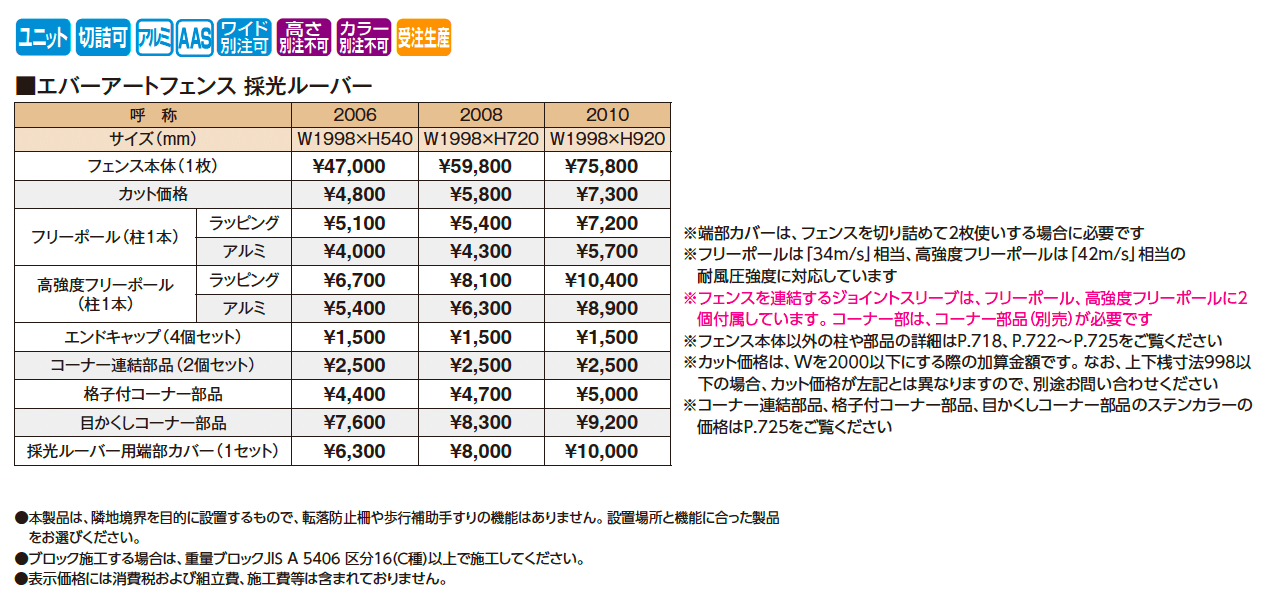 エバーアート®︎フェンス 採光ルーバー_価格_1