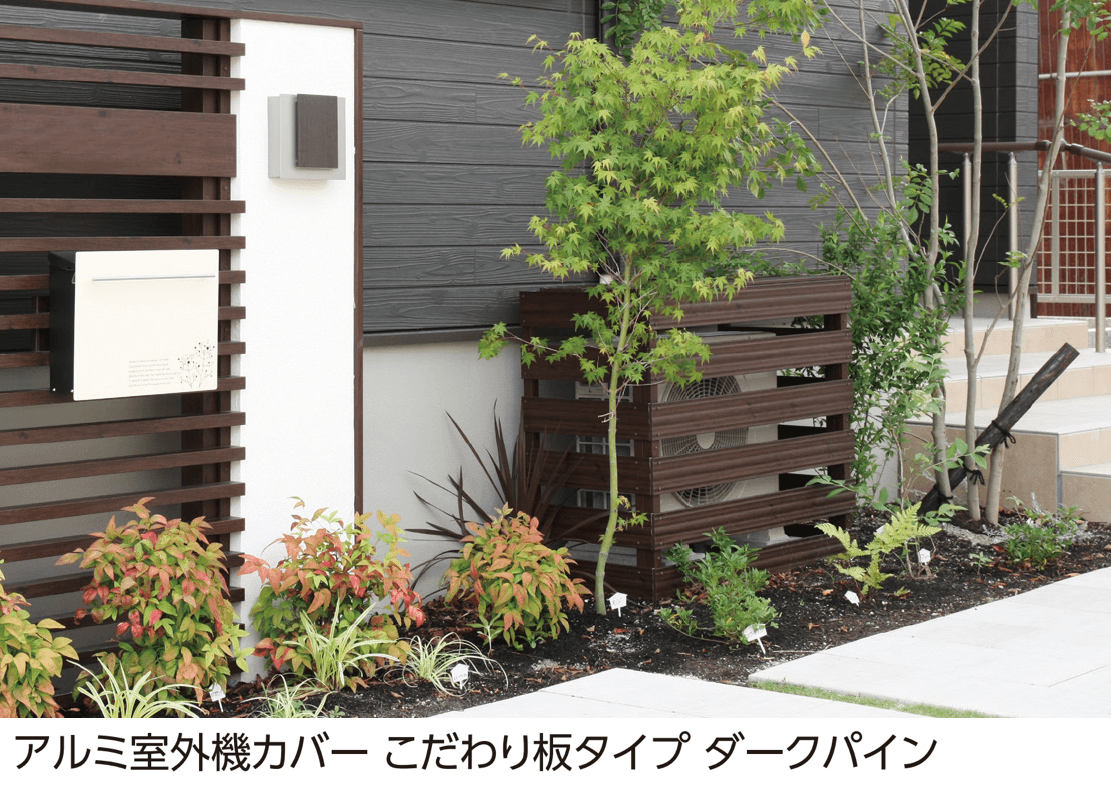 タカショーの「室外機カバー」