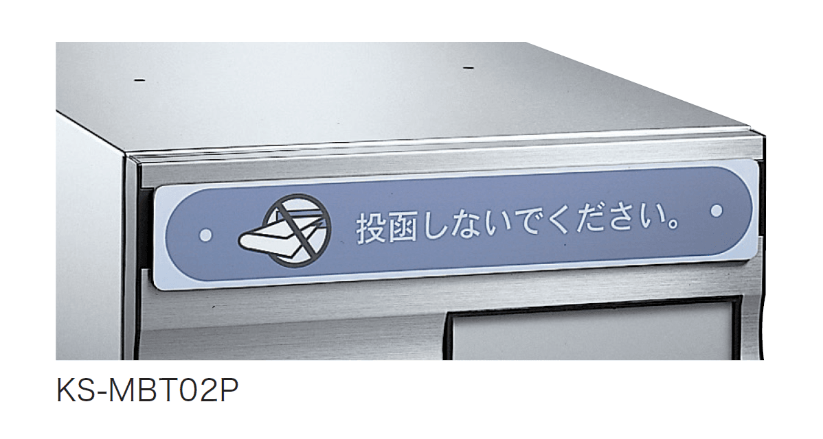 ナスタの「投函防止プレート MBT02P」