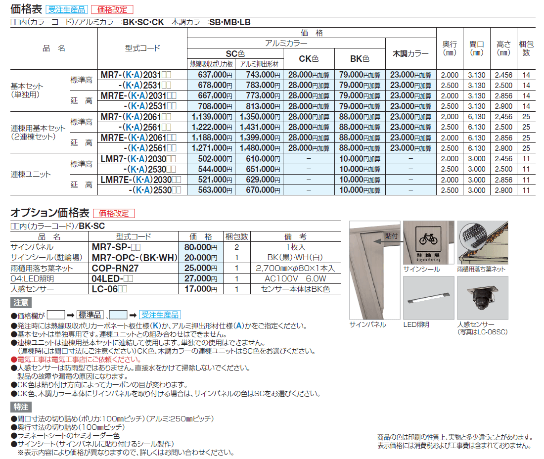 マイルーフ7(セブン) 駐輪場タイプ【2024年版】_価格_1