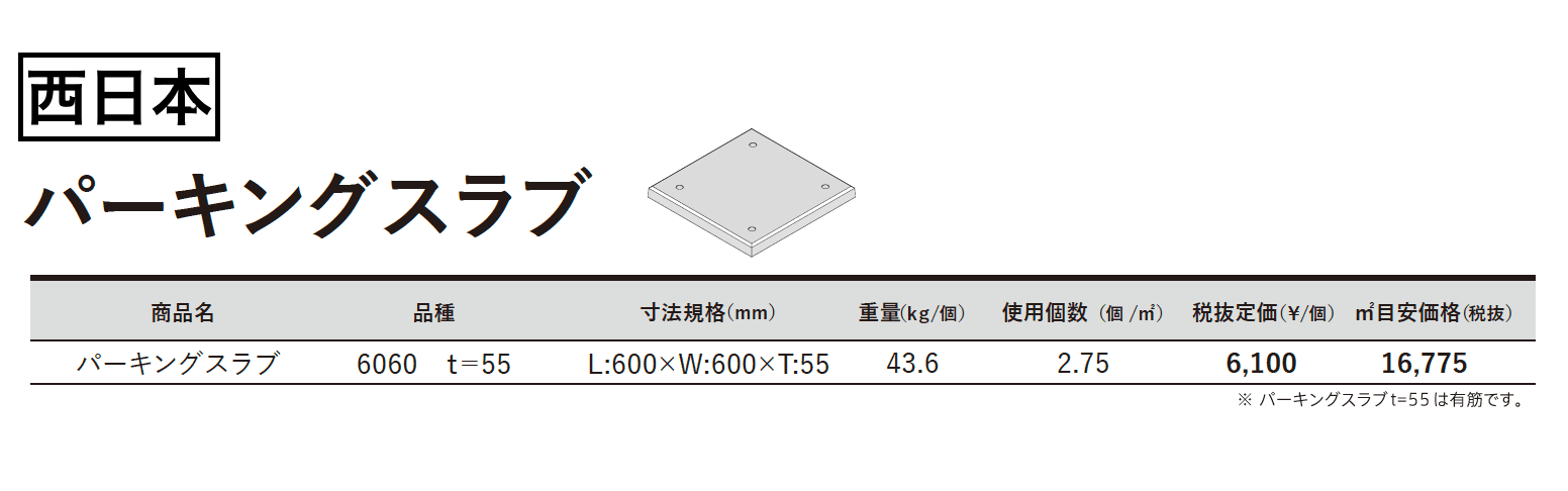 パーキングスラブ【2023年版】_価格_2