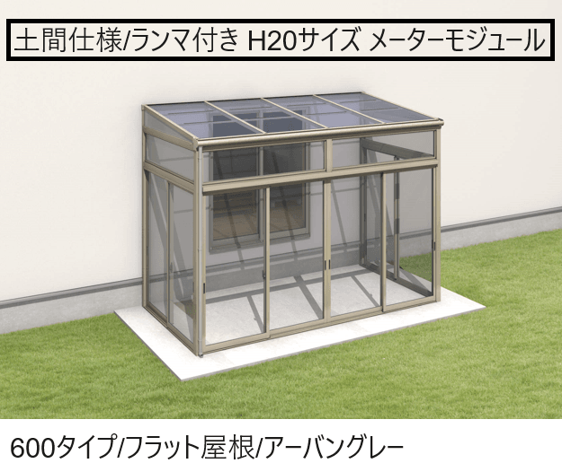 三協アルミの「晴れもようwith(土間仕様/ランマ付き H20サイズ メーターモジュール)」