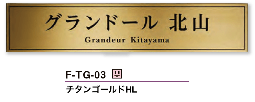 美濃クラフトの「チタンゴールドサイン」のサブ画像2