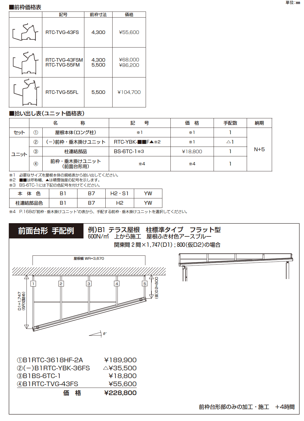 ソラリア テラス屋根 特殊納まり 前面台形【2024年版】_価格_1