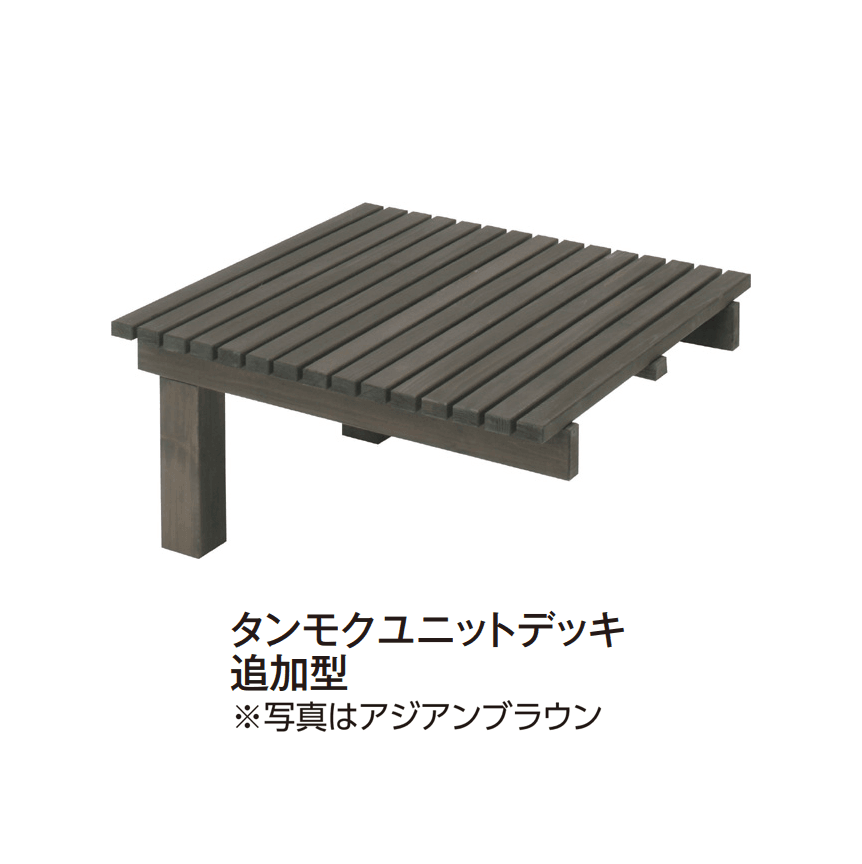 タカショーの「タンモクウッド®︎ タンモクユニットデッキ」のサブ画像1