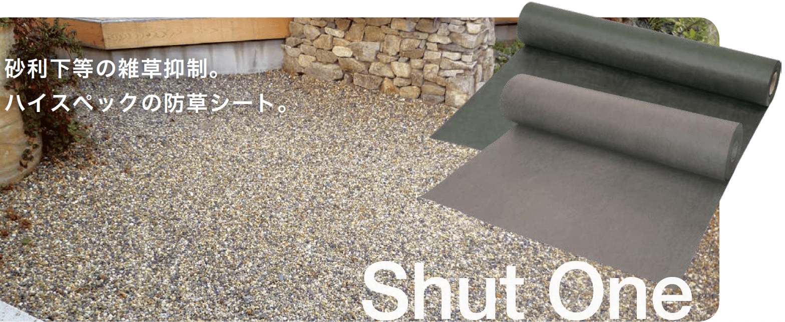 オンリーワンクラブの「防草シート シャットワン【2023年版】」