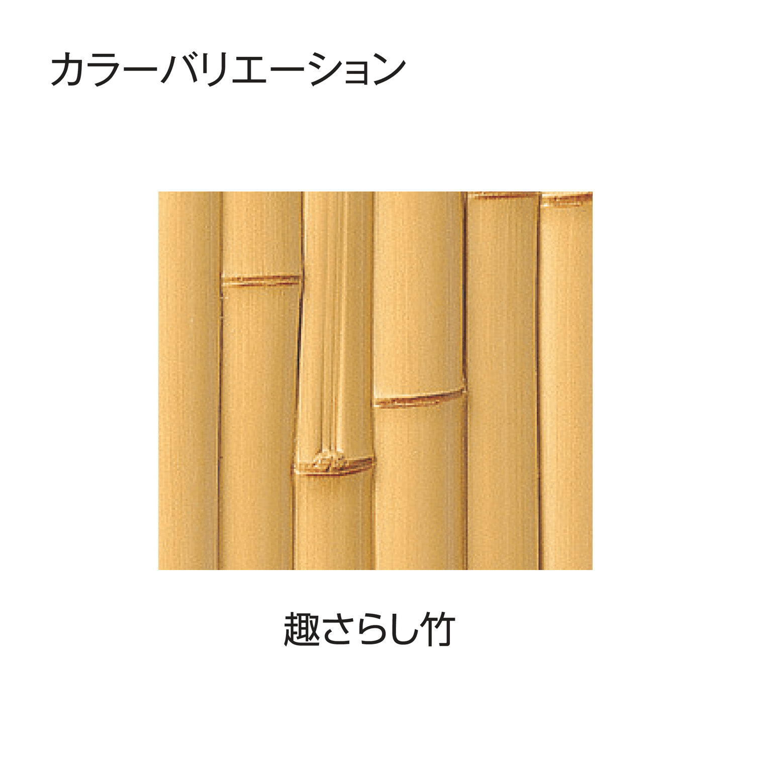 タカショーの「e-バンブー®︎ユニット こだわり竹®︎建仁寺垣」のサブ画像2