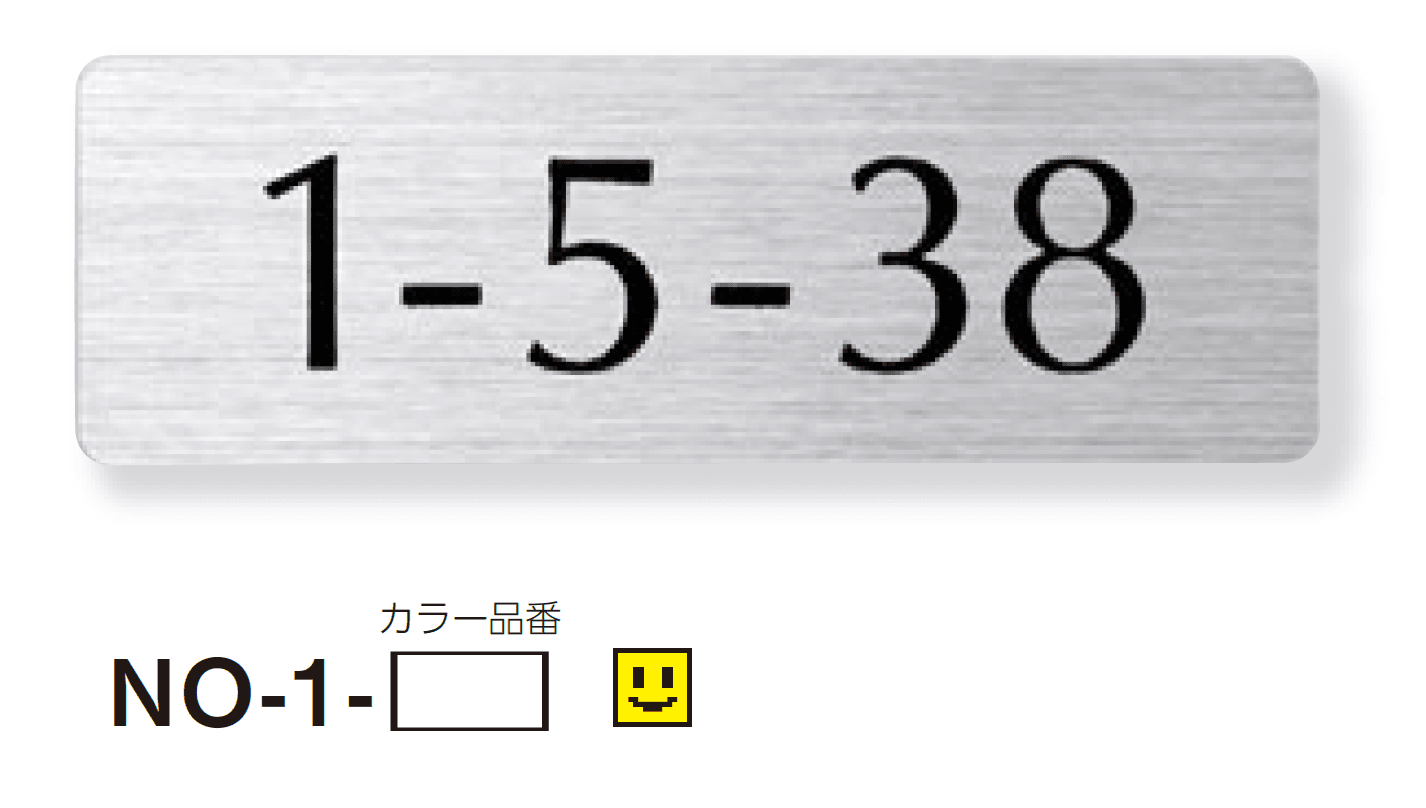 美濃クラフトの「アドレスサイン ナンバー【2024年版】」のサブ画像3